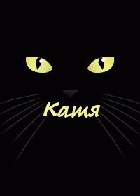 Катя Трифонова