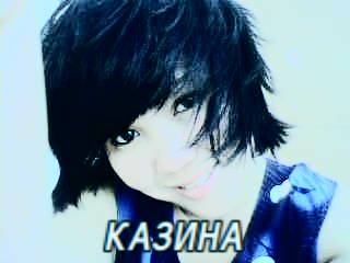 Казина Казина