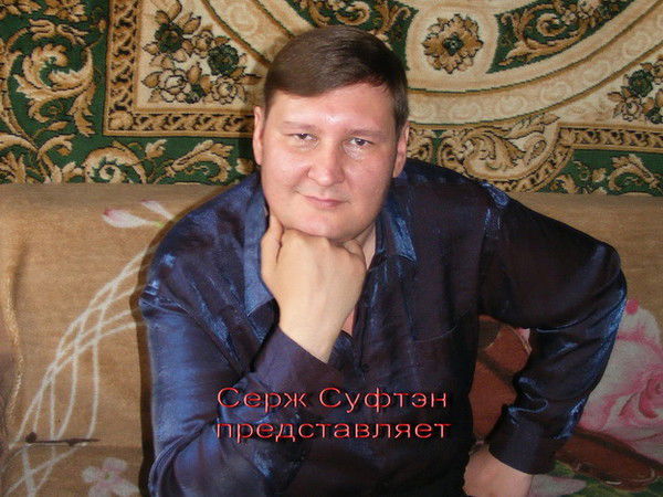 Сергей Суфтэн