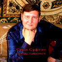 Сергей Суфтэн