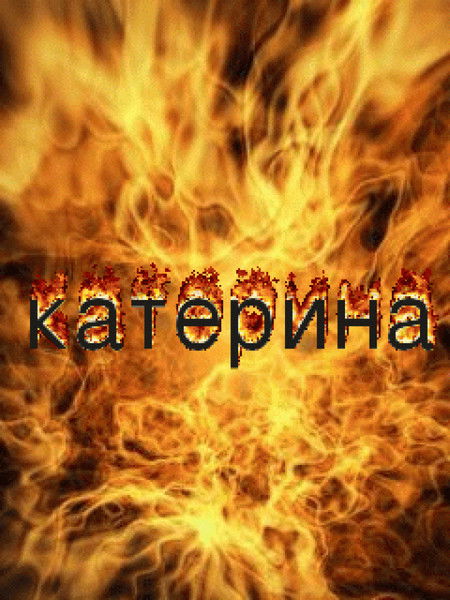 Екатерина Сеземова