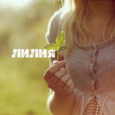 Лилия Барнашевская (Дель)