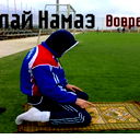 Хвала Аллаху! Алхамдулиллах