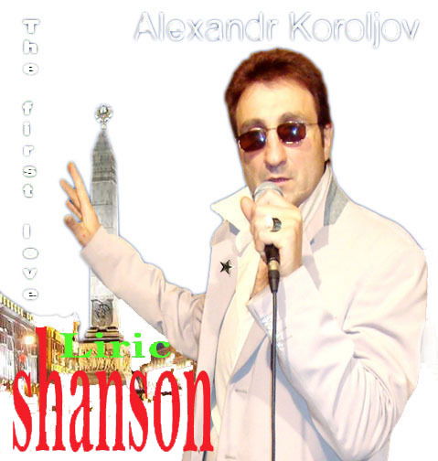 Александр Королёв