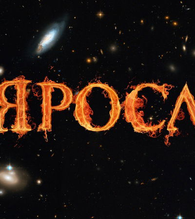 Ярослав Димитриев