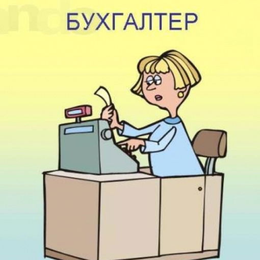 Бухгалтер Отдел