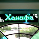 Магазин Ханифа