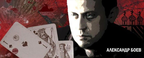 Боев Александр