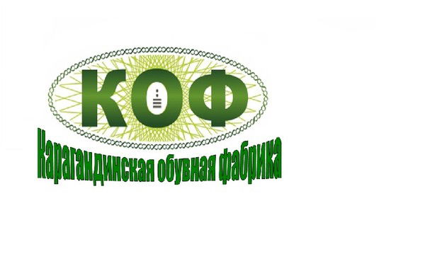 Тоо "карагандинская Обувная Фабрика" Коф