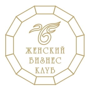 Женский Бизнес Клуб Женский Бизнес Клуб