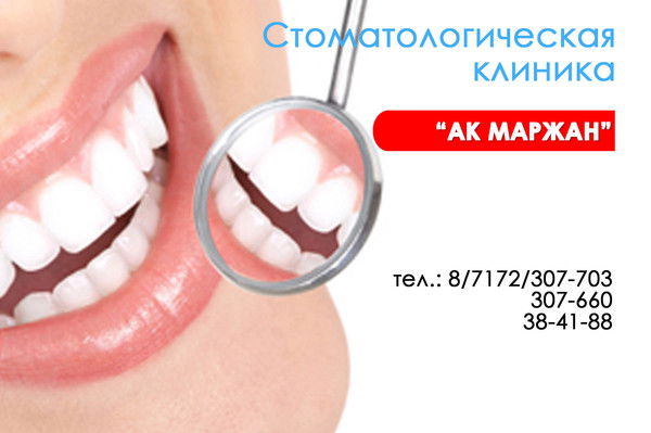 Стоматология Ак Маржан
