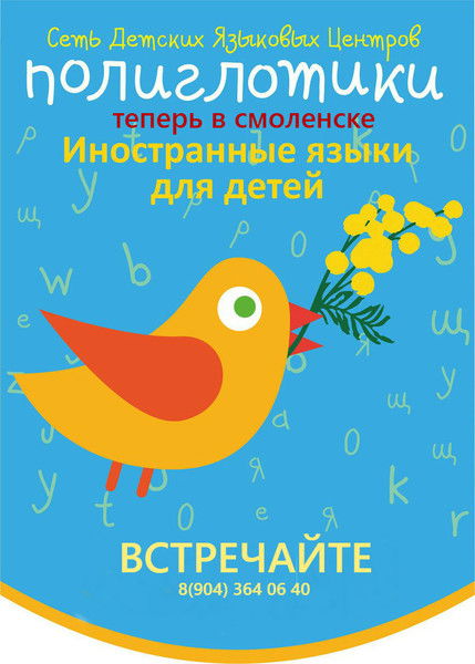 Полиглотики Смоленск