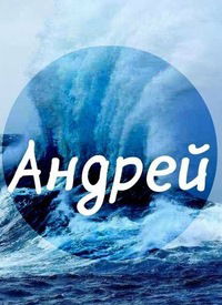 Андрюха Водолажский