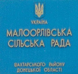 Малоорловский Сельский Совет