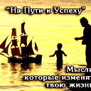 Ключ К Успеху