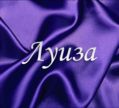 Луиза Нугуманова