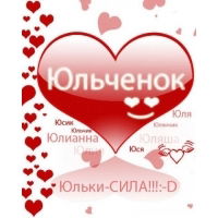 Юлия Скульская