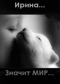 Ирина !!!