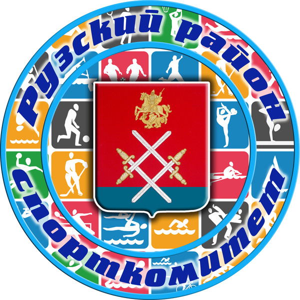Спорткомитет Рузского Района