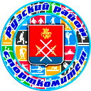 Спорткомитет Рузского Района