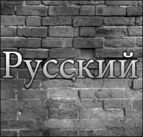 Владислав Русский