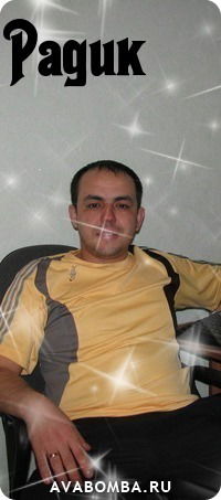 Радик Ардаширов