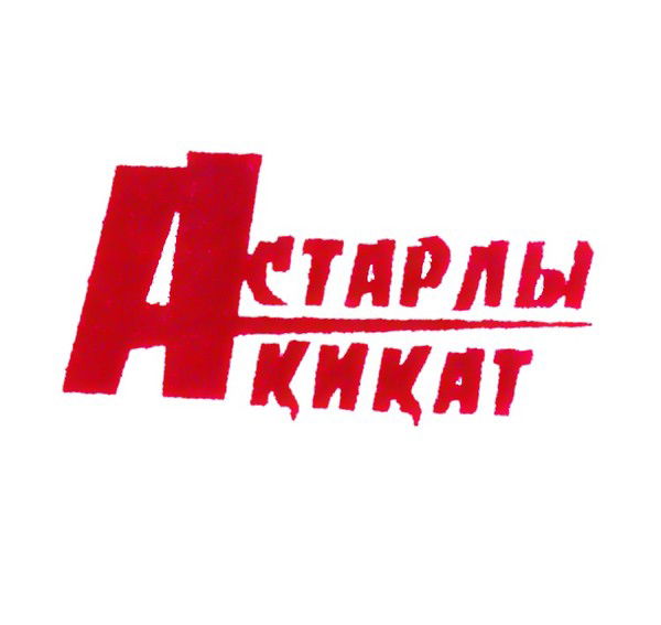 Астарлы Ақиқат Республикалық Қоғамды- Саяси Газет