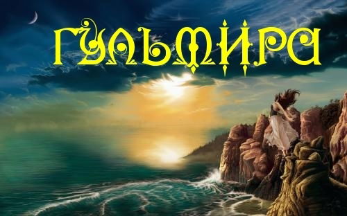 Гульмира Байбатырова