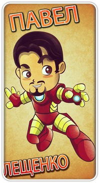 Павел Лещенко