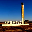 Хромтау Собес