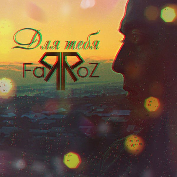 Фаррух [Faяroz] Розакулов