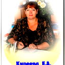 Елена Киреева