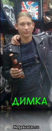 Димка Кирюхин