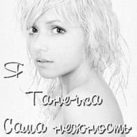 Танюша Танюша