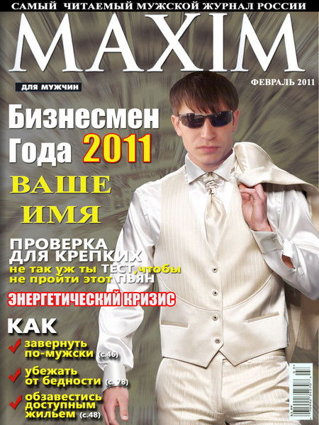 Макс Стребков