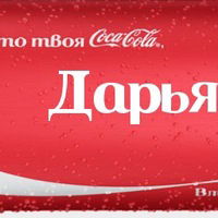 Даша Бирюкова