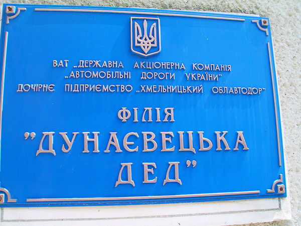 Дед Втв Дунаєвецька