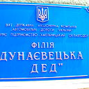 Дед Втв Дунаєвецька
