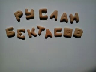 Руслан Бектасов