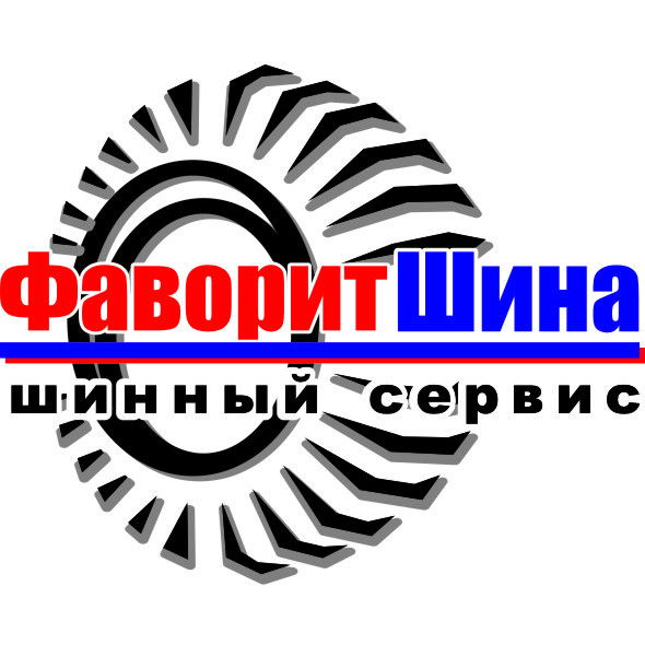 Фаворит-Шина Ооо