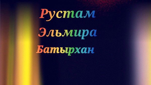 Айгуль Рустам Касымовы