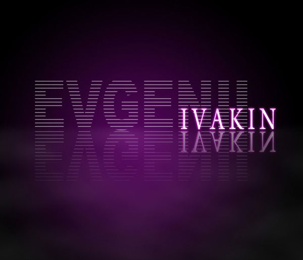 Евгений Ивакин