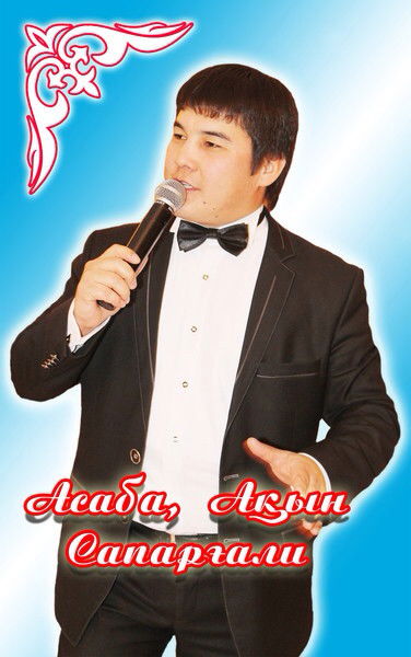 Сапаргали Жакыпбеков