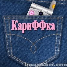 Каришка ......