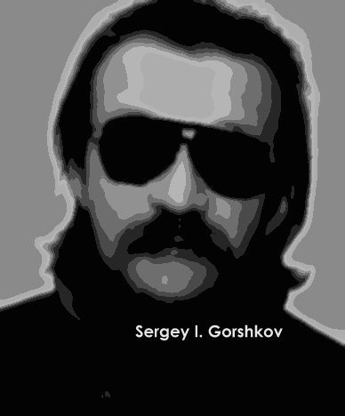 Сергей И. Горшков