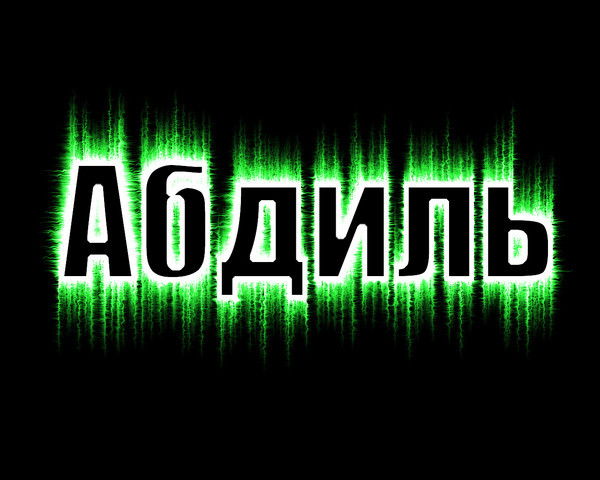 Абдиль Самат