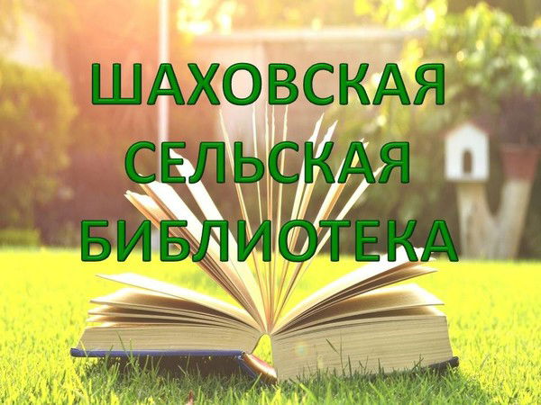 Шаховская Библиотека