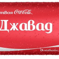 Джавад Ибишов