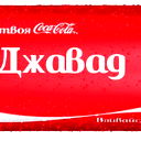 Джавад Ибишов
