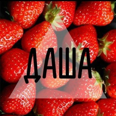 Даша Михалкова